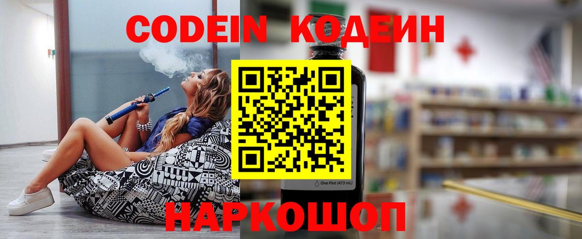 Codein напиток Lean (лин) Лангепас